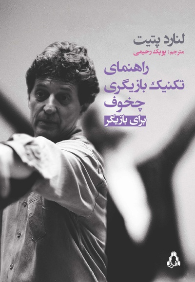 راهنمای تکنیک بازیگری چخوف